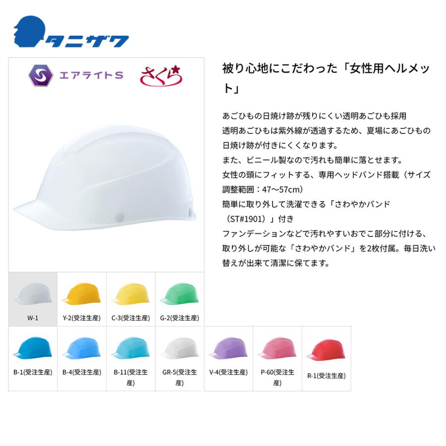 P-60]タニザワ｜＜1個のみ＞エアライトS 保護帽 ヘルメット 人気 女性