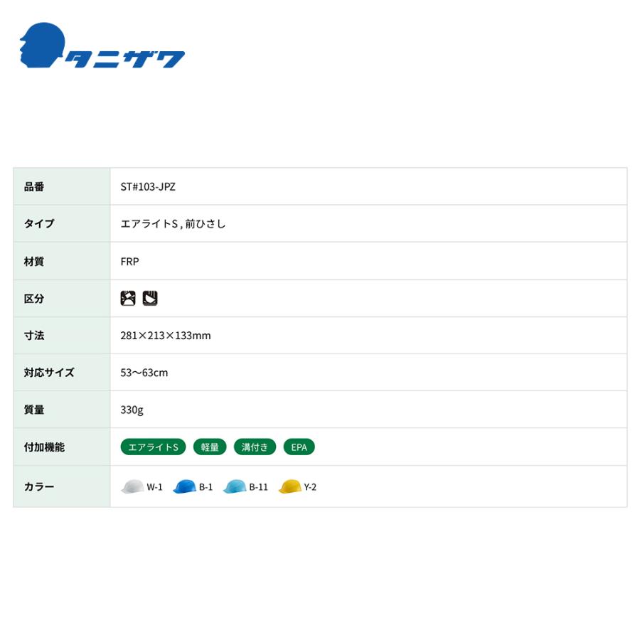 タニザワ <1個のみ>エアライトS 保護帽 ヘルメット 軽量タイプ 対応