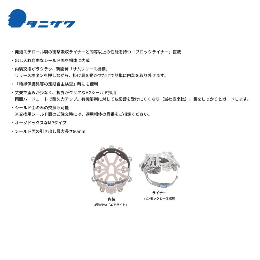 タニザワ <40個セット>エアライト 保護帽 ヘルメット シールド面付 MP