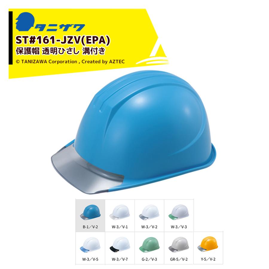 専用 タニザワ <1個のみ>エアライト 保護帽 ヘルメット 透明ひさし 対応