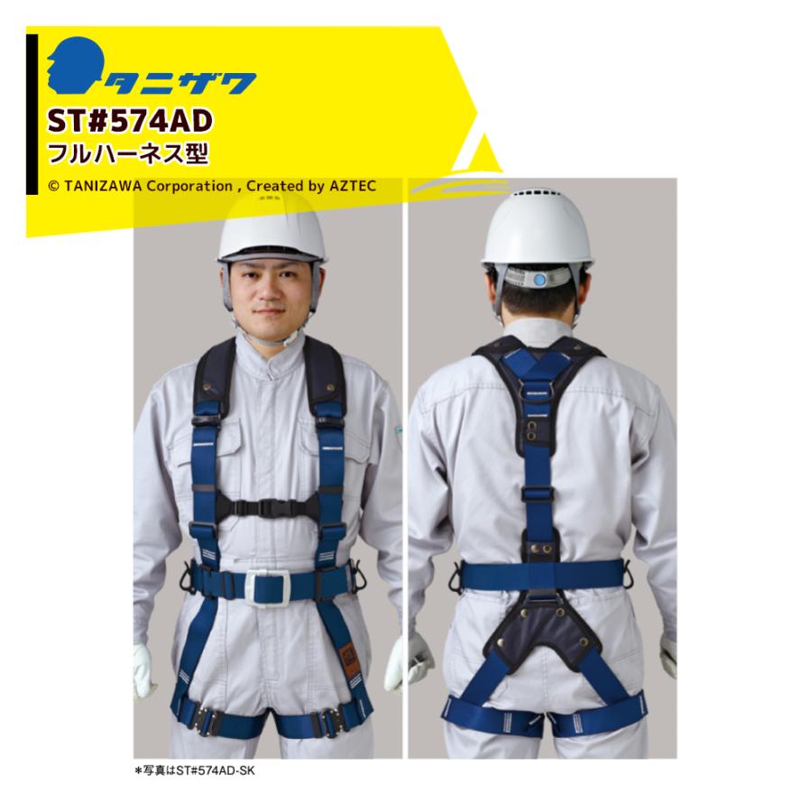 タニザワ フルハーネス ST#574AD-OTIII 作業ベルト ワンタッチバックル