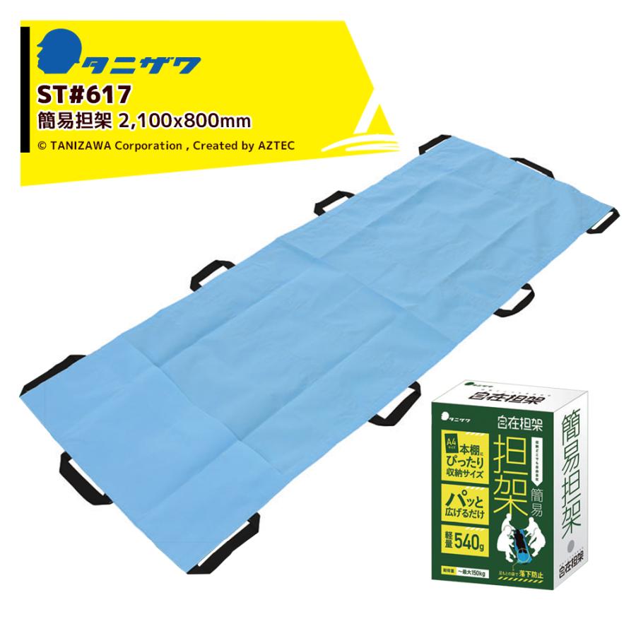 タニザワ|簡易担架 自在担架 ST#617 サイズ 2,100xW800mm 最大 タニザワ|簡易担架 自在担架 ST#617 サイズ 2,100xW800mm 最大