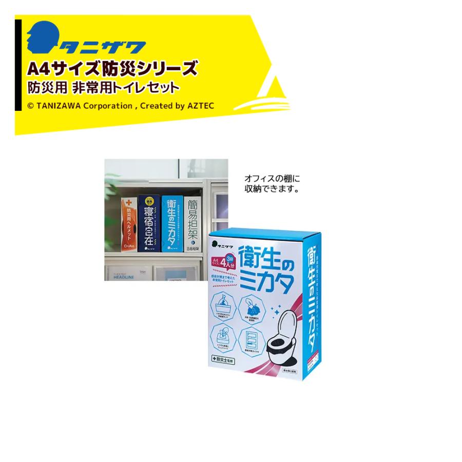 タニザワ｜＜A4サイズ仕様＞非常用トイレセット 非常用トイレセット