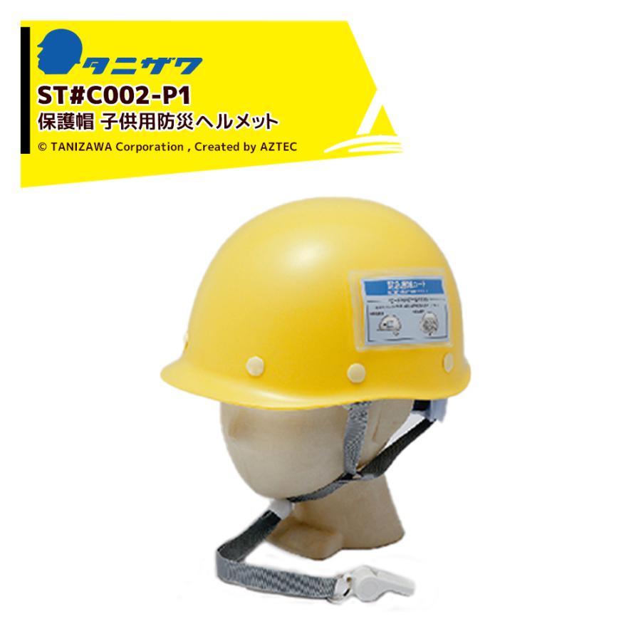 タニザワ <40個セット>保護帽 ヘルメット 防災キッズメット 子供用防災
