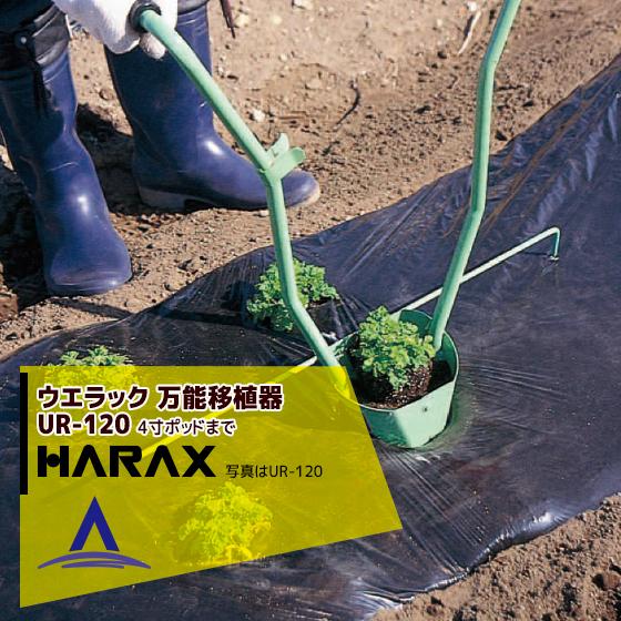 ハラックス｜HARAX ＜2台set品＞ウエラック UR-120(4寸ポットまで植付可) 万能移植器(本体ステンレス製) :ur120x2