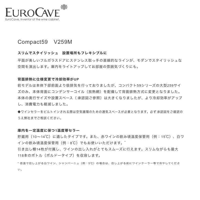 EUROCAVE ユーロカーブ コンパクト59 Compact59 V259MA フルガラスドア 収納本数110本 サイズW594 × D565 × H1780 | Compact59 | 03