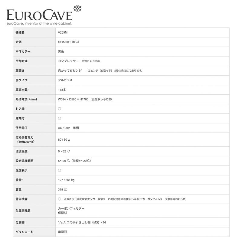 EUROCAVE ユーロカーブ コンパクト59 Compact59 V259MA フルガラスドア 収納本数110本 サイズW594 × D565 × H1780 | Compact59 | 04
