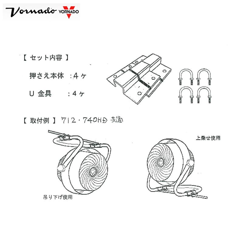 VORNADO <金具セット小・中>ボルナドファン 712型 エアー
