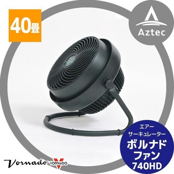 VORNADO サーキュレーター VORNADO <金具セット大・50角>ボルナドファン 740HD エアー