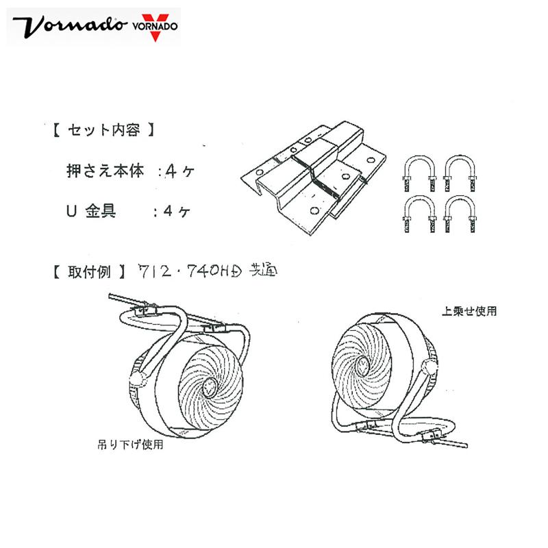 VORNADO <金具セット大・50角>ボルナドファン 740HD エアー