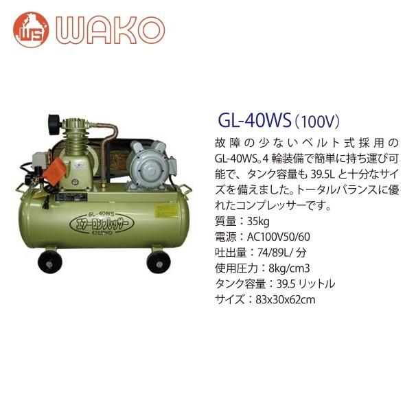 WAKO WAKO｜和光商事 エアコンプレッサーGL40WS タンク容量39.5L