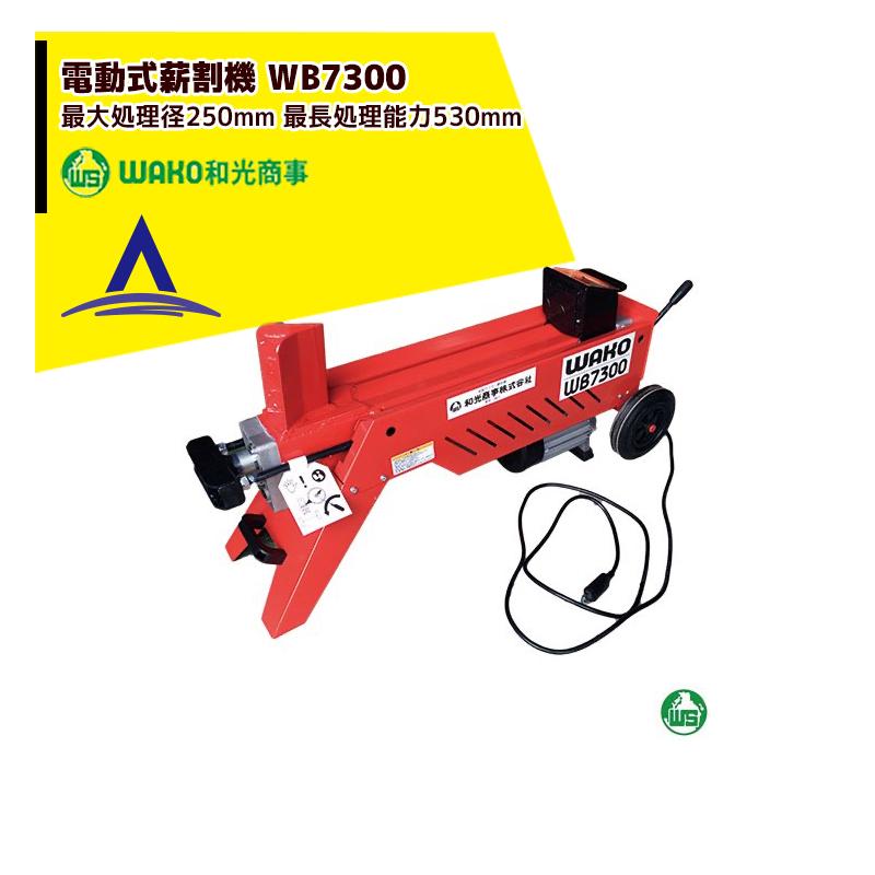WAKO（ワコー） 和光商事 電動式薪割機 WB7300 強力油圧式 最長処理