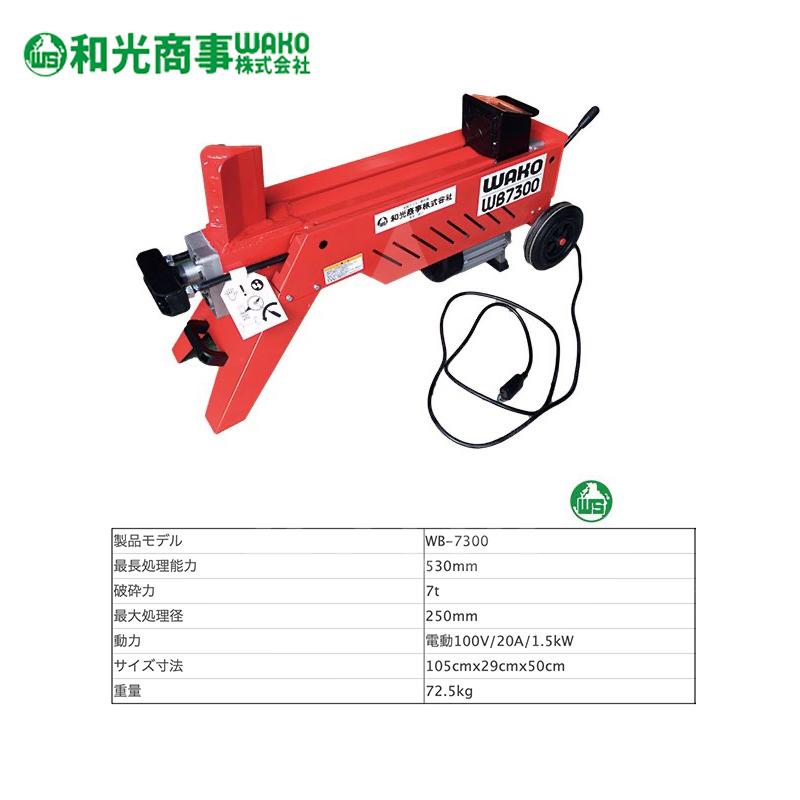 WAKO（ワコー） 和光商事 電動式薪割機 WB7300 強力油圧式 最長処理