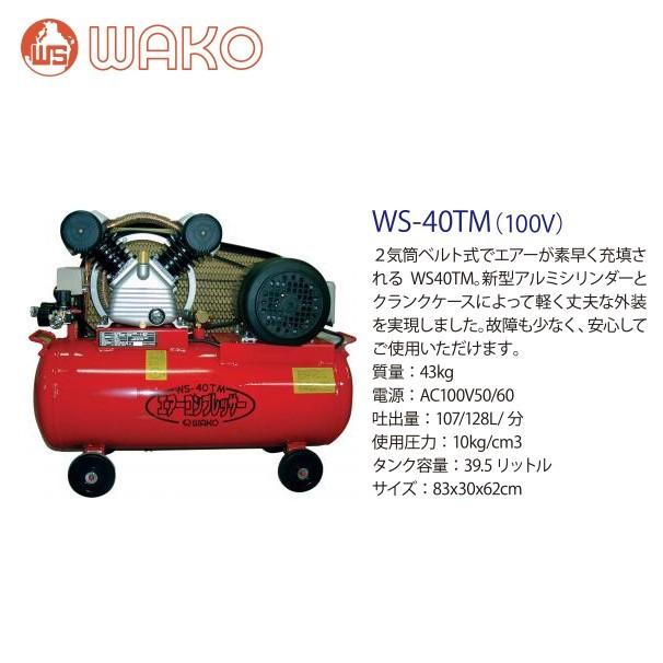 WAKO WAKO|和光商事 エアコンプレッサーWS-40TM 2気筒ベルト式 WAKO WAKO|和光商事 エアコンプレッサーWS-40TM 2気筒ベルト式