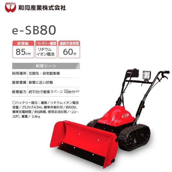 WADO除雪機 <2020-2021モデル>充電式 除雪機「スノーブレード」e-SB80