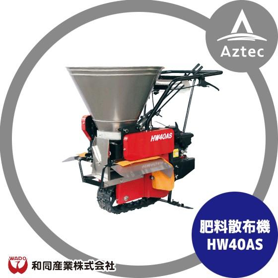 和同産業 肥料散布機 HW40AS : AZTEC ヤフーショップ - 通販 - Yahoo 