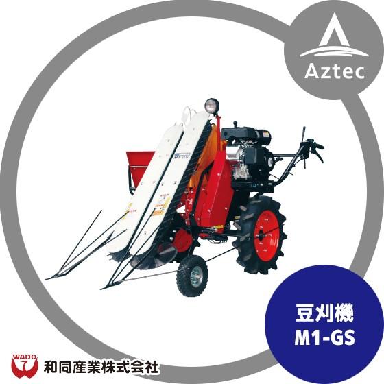 和同産業｜豆刈機 M1-GS 刈取条数：1条