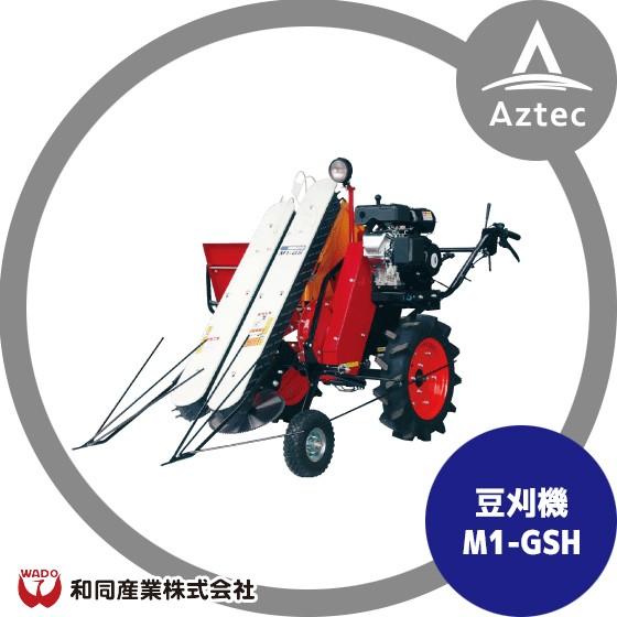和同産業 豆刈機 M1-GSH高畝仕様 刈取条数：1条 : AZTEC ヤフー