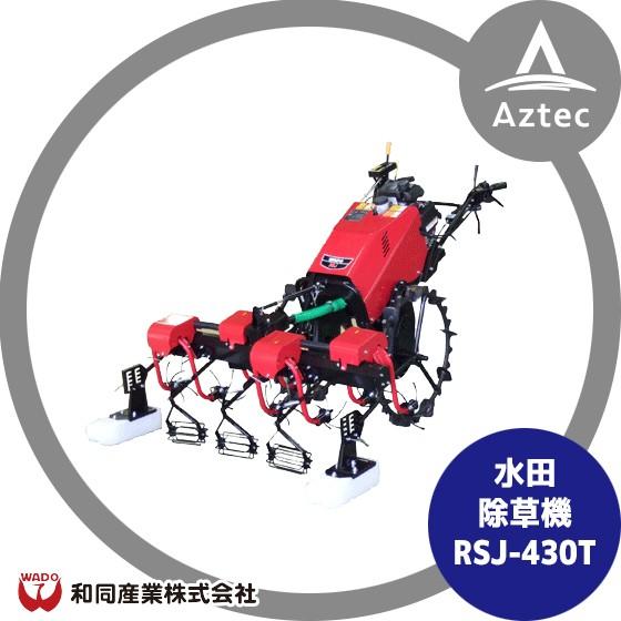 和同産業 水田除草機 RSJ-430T 条間：300mmタイプ : AZTEC ヤフー
