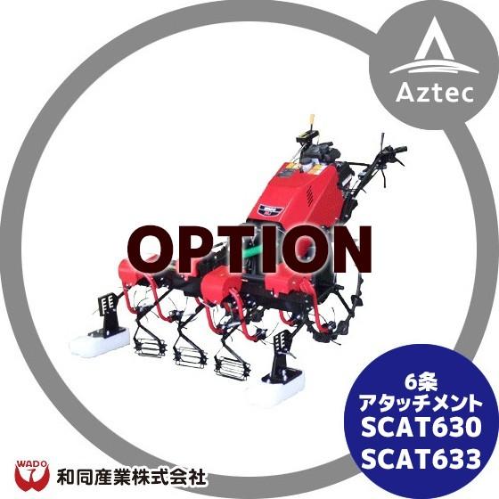 和同産業｜＜オプション＞水田除草機 RSJシリーズ 6条アタッチメント
