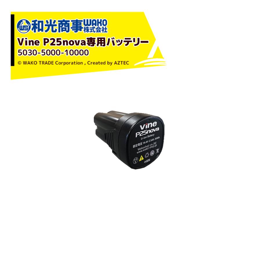 WAKO（ワコー） 和光商事 和光 電動剪定ばさみ Vine P25nova 専用
