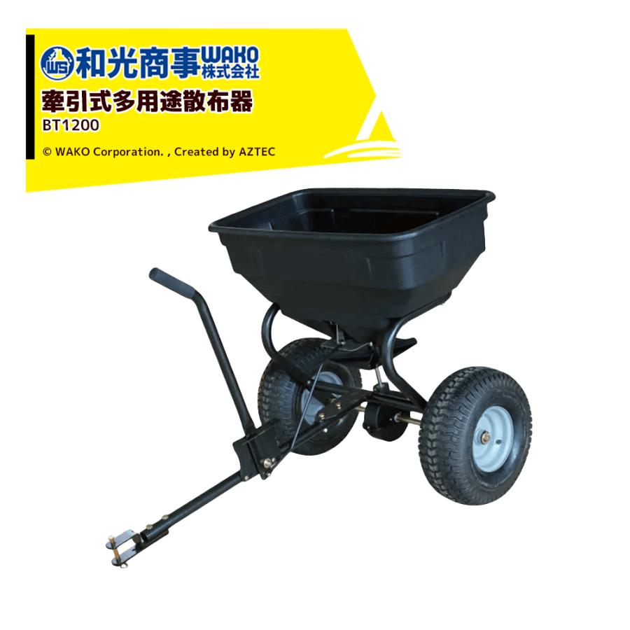 和光商事(株)製「牽引式多用途散布器SP31576」　肥料散布　乗用草刈機で牽引 WAKO 和光商事 牽引式多用途散布器 BT1200 ホッパー容量約88L