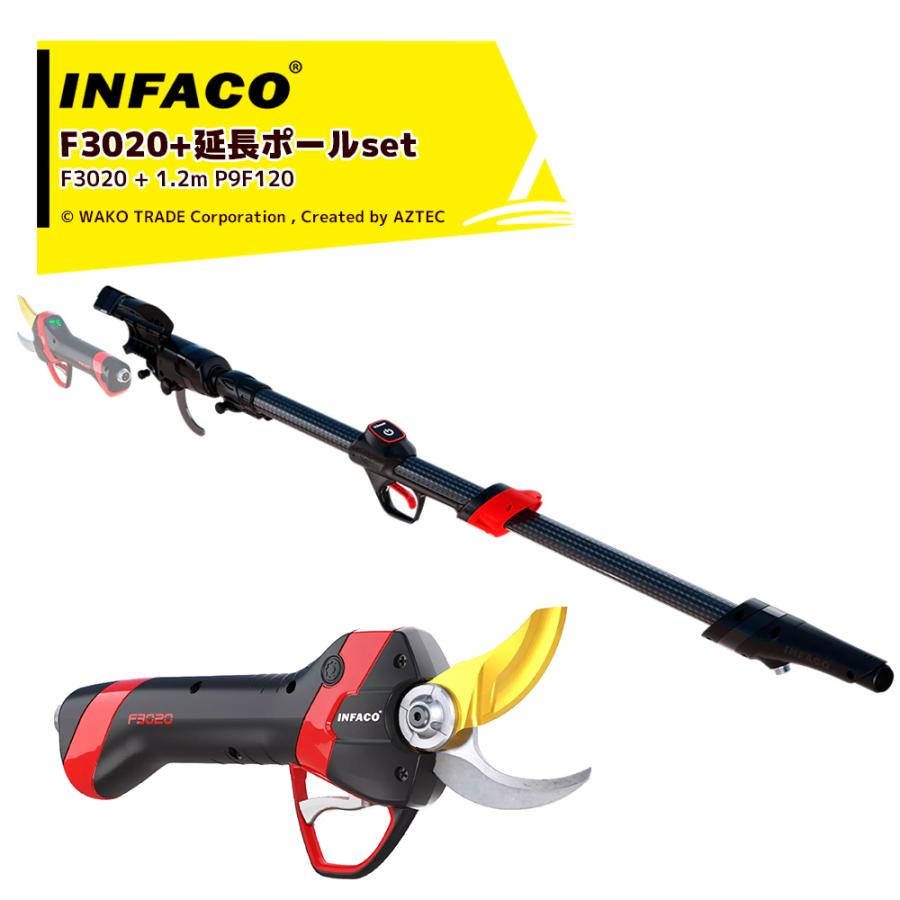 INFACO ＜延長ポールセット・要組み立て＞infaco｜インファコ 電動剪定
