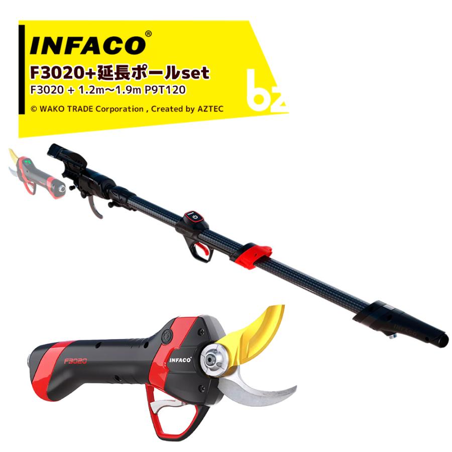 INFACO <延長ポールセット・要組み立て>infaco 電動剪定ばさみ F3020