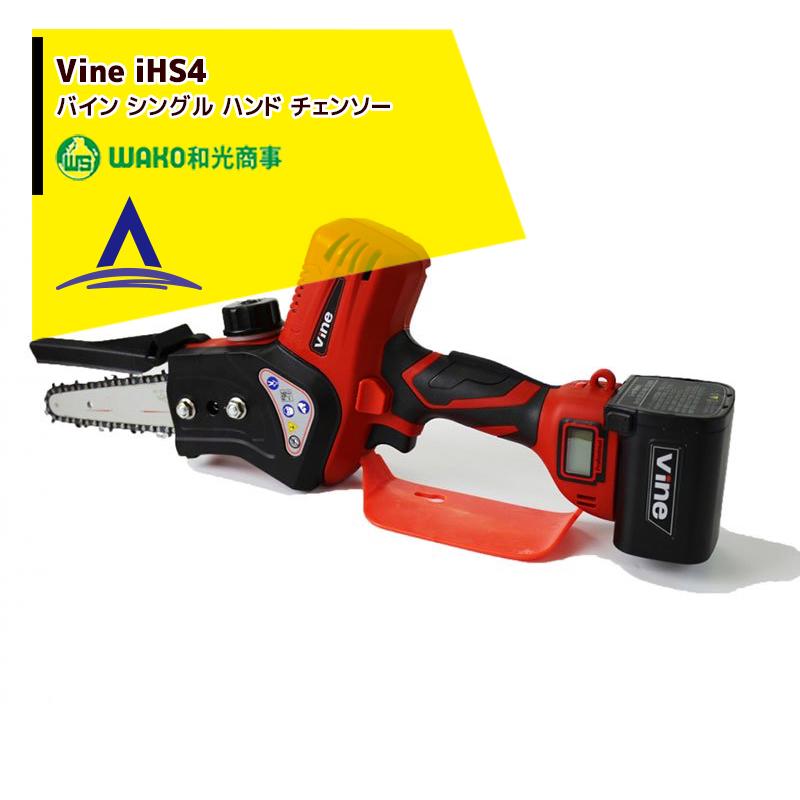 WAKO｜和光商事 充電式ハンドチェンソー vine iHS4 バイン シングル ハンド チェンソー｜aztec