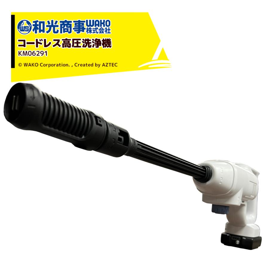 WAKO（ワコー） 和光商事 和光 バッテリー式コードレス高圧洗浄機