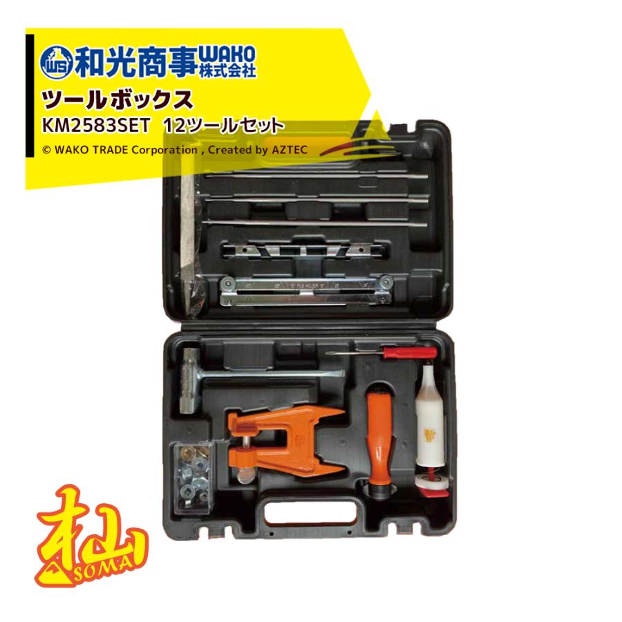 WAKO 和光商事 杣SOMA シリーズ ツールボックス KM2583SET 林業