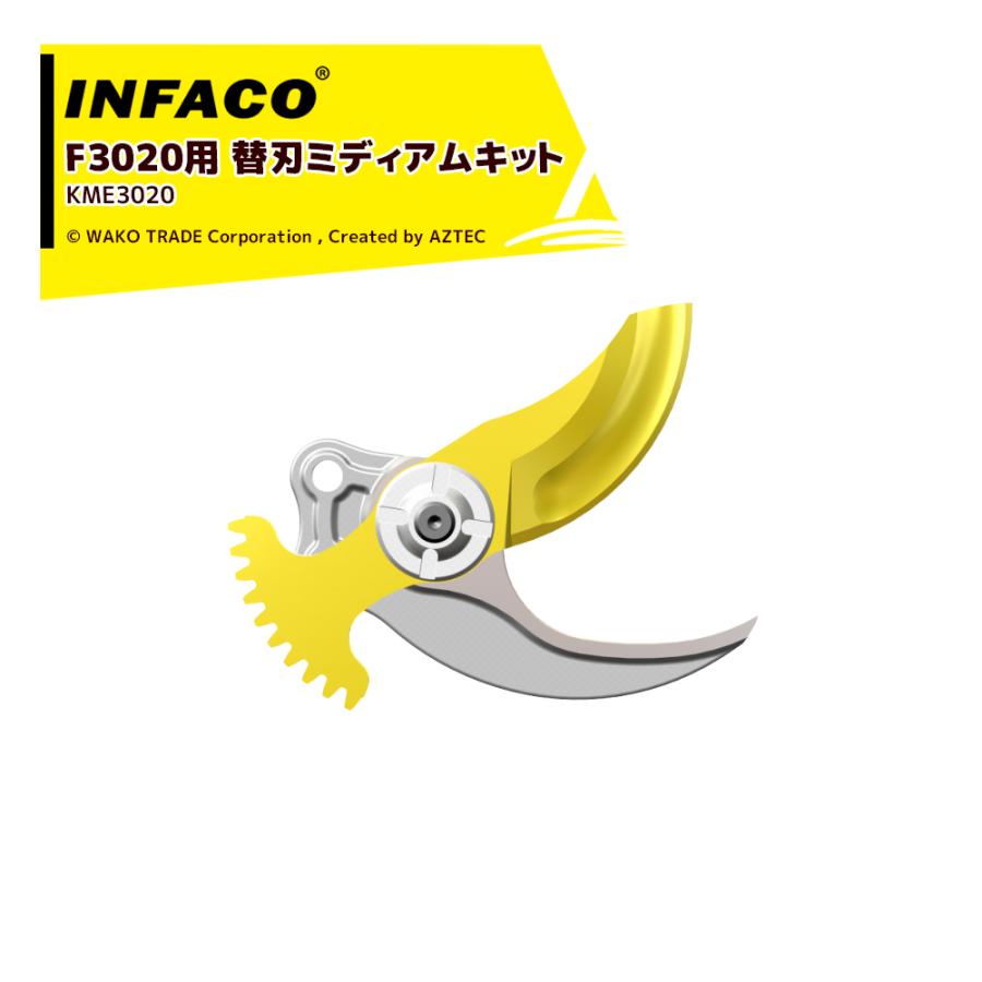 INFACO F3020 切断刃（上刃、下刃） INFACO 電動剪定バサミ 907L 替え刃 交換刃 スチール F3020用 剪定