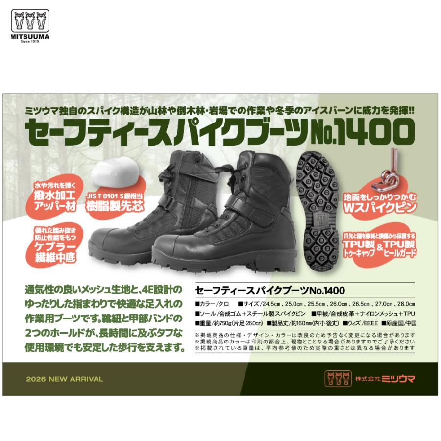 ミツウマ 三馬 セーフティースパイクブーツ1400 ブラック 先芯入り