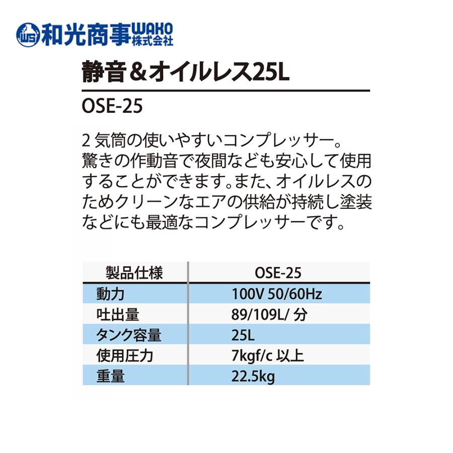 WAKO 和光商事 電動コンプレッサー 静音＆オイルレス25L OSE-25