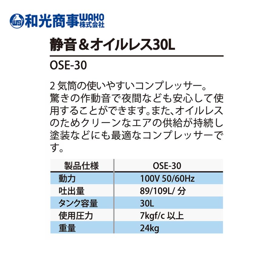 WAKO 和光商事 電動コンプレッサー 静音＆オイルレス30L OSE-30