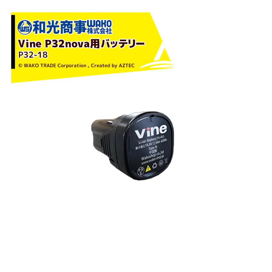 1点限り！和光商事 Vine P32nova用 バッテリー(P32-18) WAKO 和光商事 和光 電動剪定ばさみ Vine P32nova用 バッテリー
