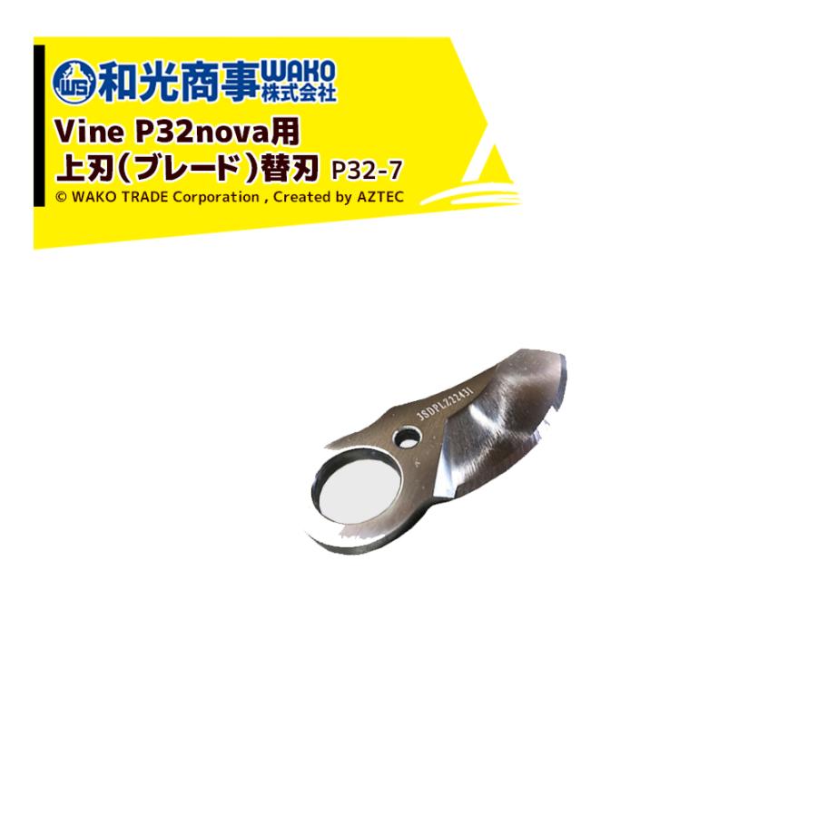 和光商事 Vine P32nova用 バッテリー(P32-18) バイン 剪定鋏