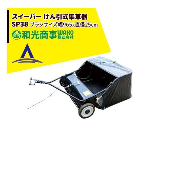 WAKO（ワコー） 和光商事 和光 スイーパー けん引式集草器 SP38