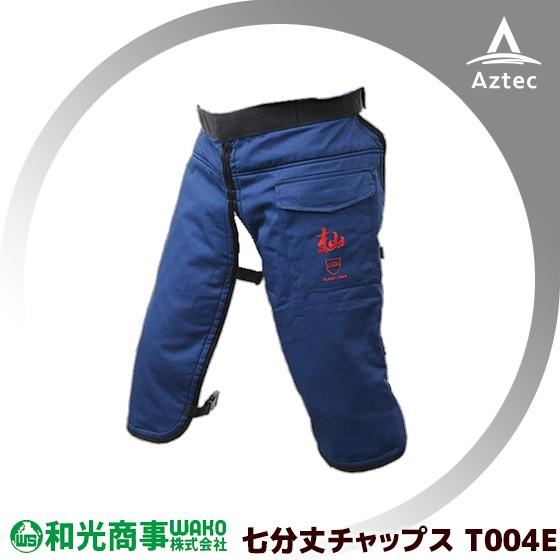 WAKO（ワコー） 和光商事 杣SOMA シリーズ チェーンソー防護用 七分丈