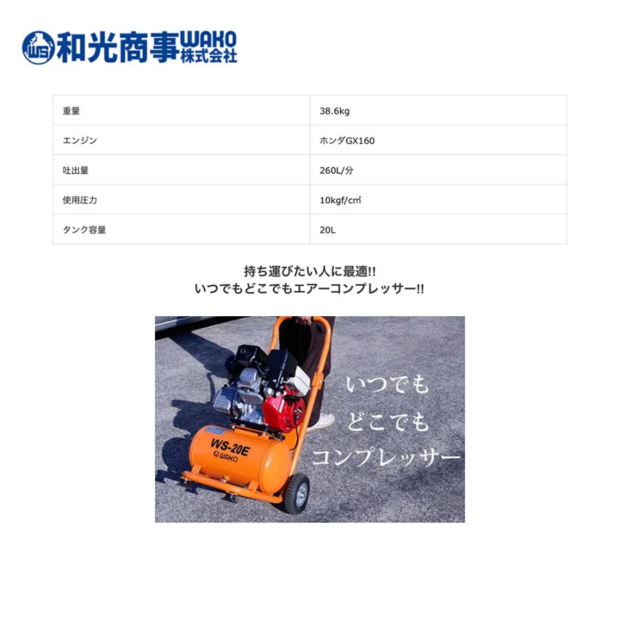 WAKO（ワコー） 和光商事 エンジンコンプレッサー WS20E ホンダ