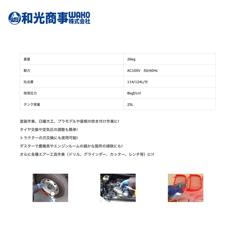 WAKO 和光商事 直結電動コンプレッサー 25L WS-25A 吐出量：114/124L
