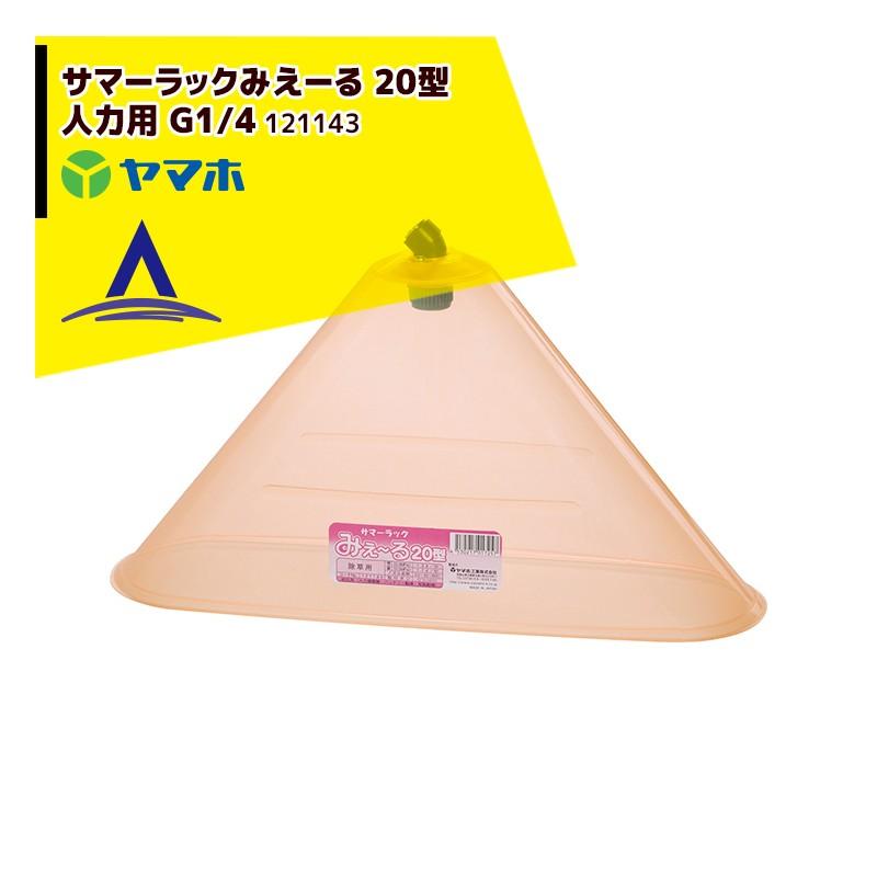 ヤマホ 野菜用 サマーラックみえーる20型 G1/4 人力・動力兼用SVC噴