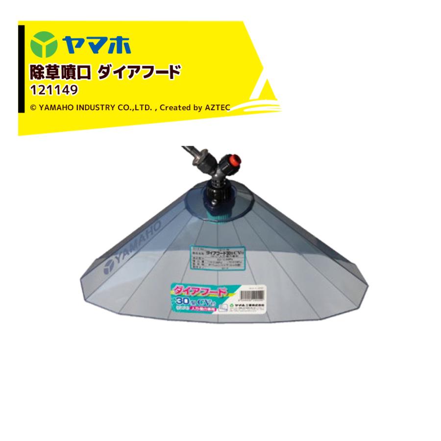 ヤマホ 除草用 ダイアフード30型CV付 人力・動力兼用 (G1/4) キリナシ除草タイプ 空気混入型 121149 Pニコ : AZTEC ...