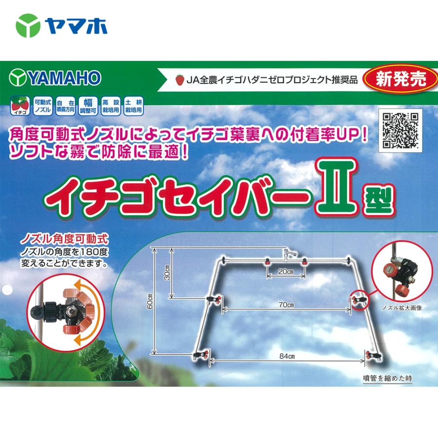 ヤマホ 角度調整付イチゴセイバーII型 イチゴハダニゼロプロジェクト