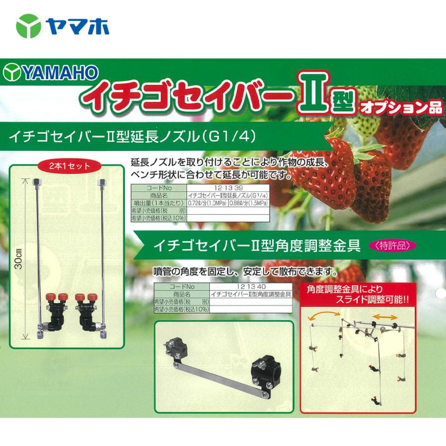 ヤマホ 角度調整付イチゴセイバーII型 イチゴハダニゼロプロジェクト