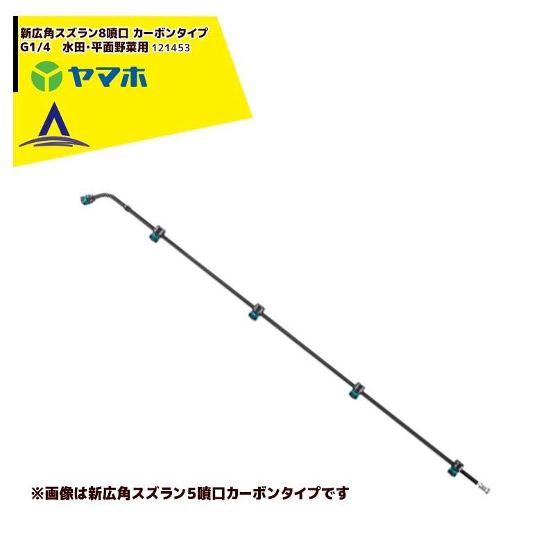 ヤマホ 水田・平面野菜用 新広角スズラン8頭口 カーボンタイプ G1/4