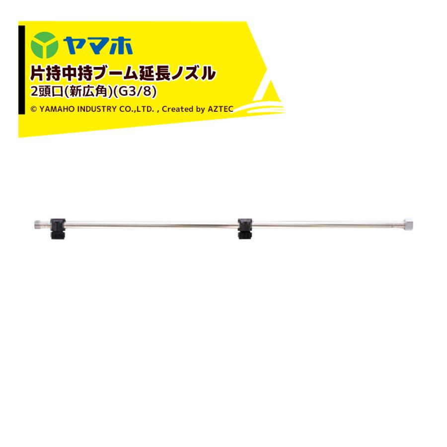 ヤマホ ブームノズル 除草用 片持中持ブーム延長2頭口 新広角 G3/8