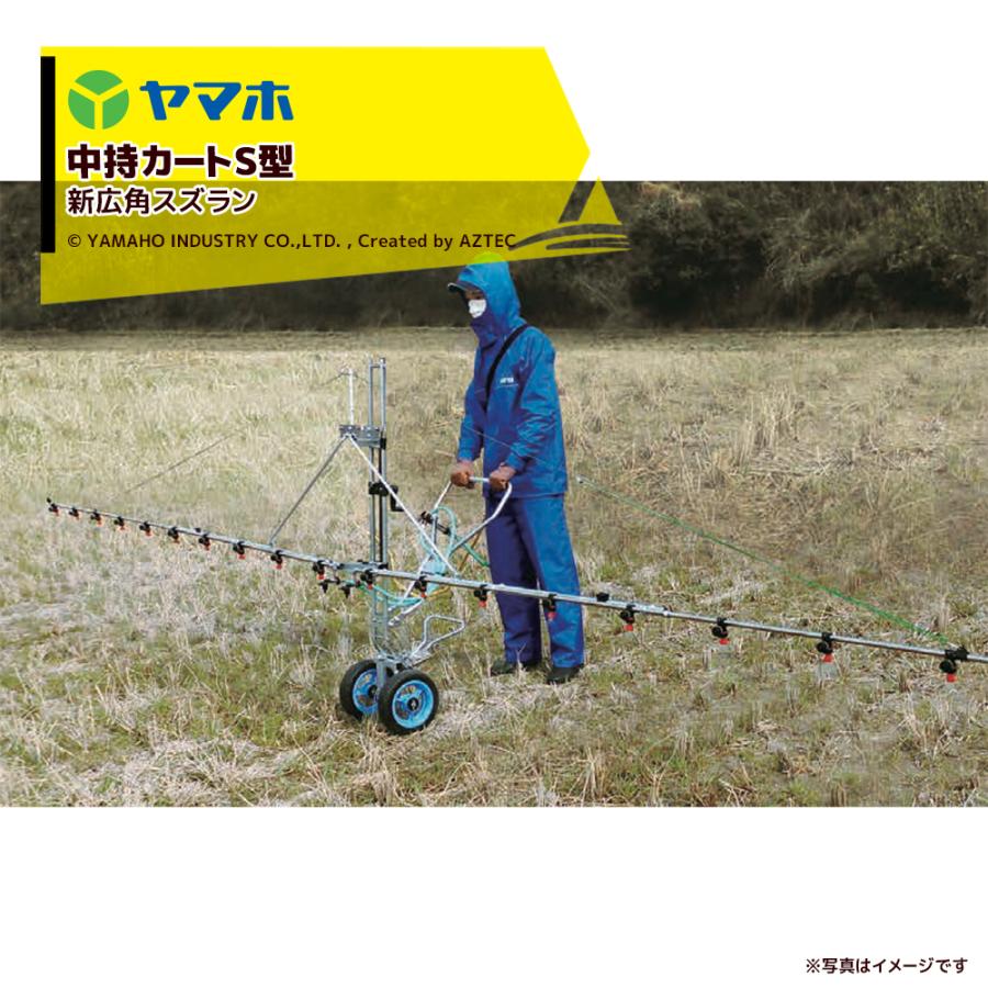 ヤマホ カートジェッタ― 野菜 (平面) ・水田 除草剤 中持カートS型20 