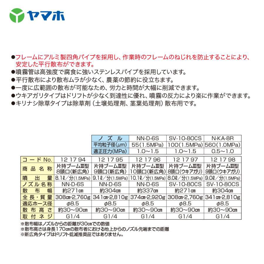 ヤマホ｜野菜(平面)・水田　除草剤　片持ブームIII型　4）　121796　10頭口　新広角　（G1　散布幅：約337cm