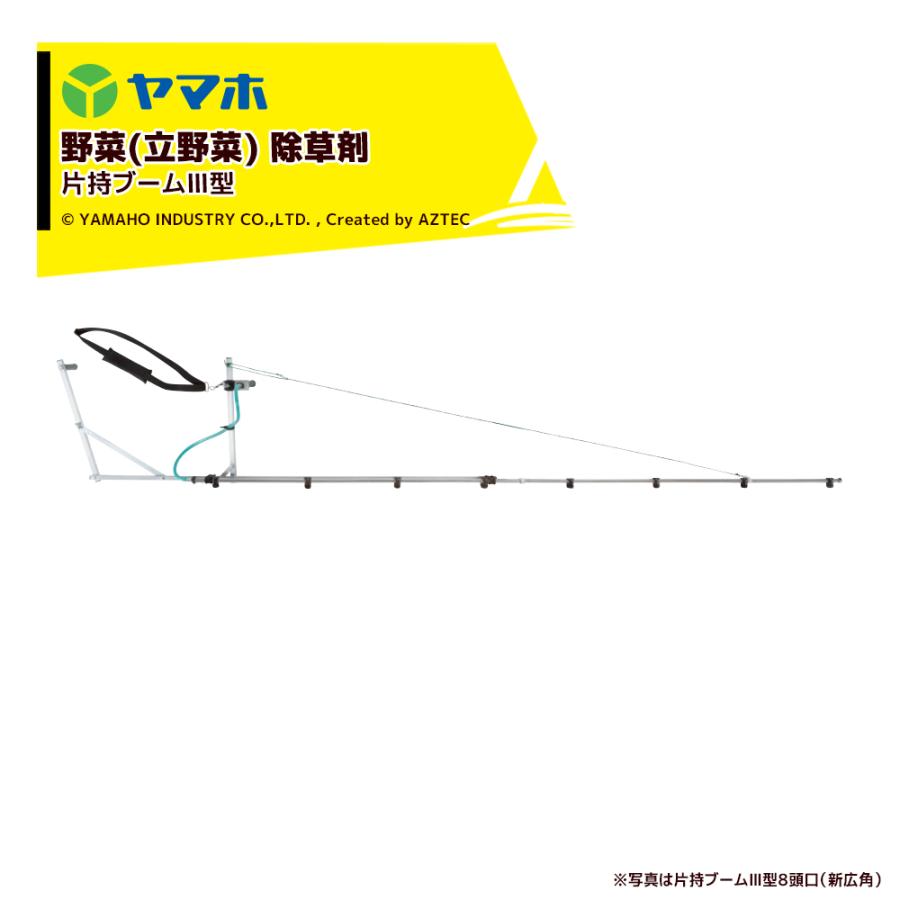その他 Gen ヤマホ 野菜 (平面) ・水田 除草剤 片持ブームIII型 10頭口 ウキアガリ